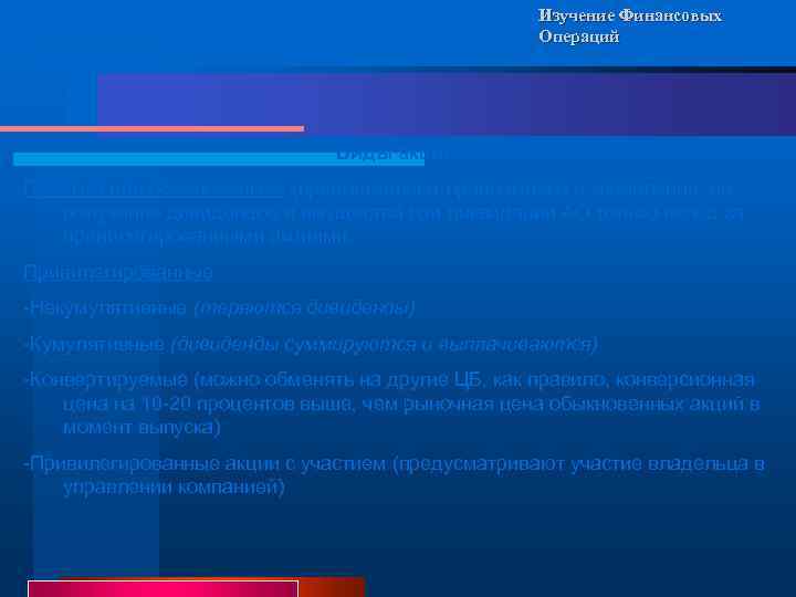 Изучение Финансовых Операций Виды акций: Простые или обыкновенные (предоставляют право голоса в управлении, но