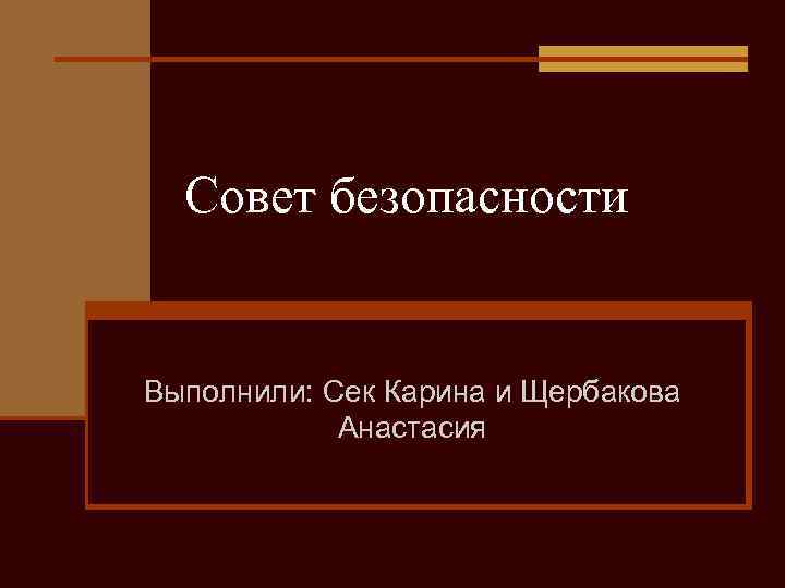 Совет безопасности Выполнили: Сек Карина и Щербакова Анастасия 