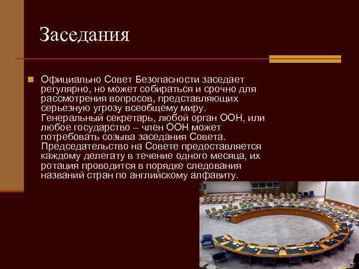 Заседания n Официально Совет Безопасности заседает регулярно, но может собираться и срочно для рассмотрения