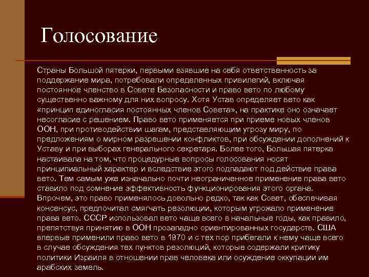 Голосование Страны Большой пятерки, первыми взявшие на себя ответственность за поддержание мира, потребовали определенных