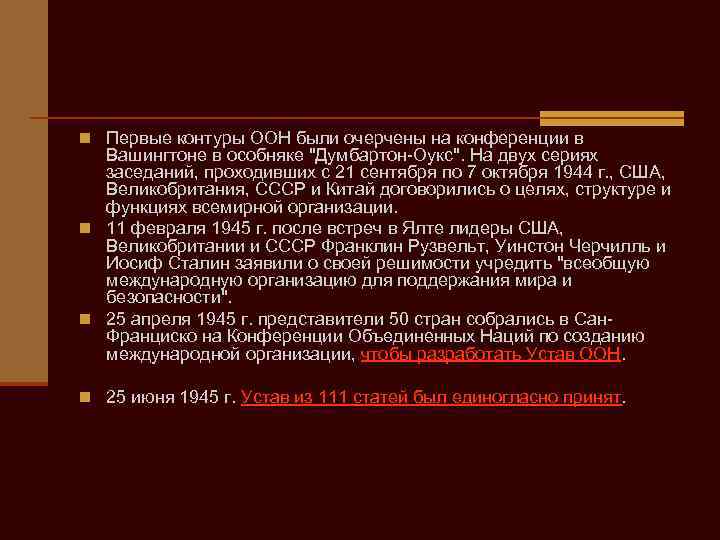 n Первые контуры ООН были очерчены на конференции в Вашингтоне в особняке "Думбартон-Оукс". На