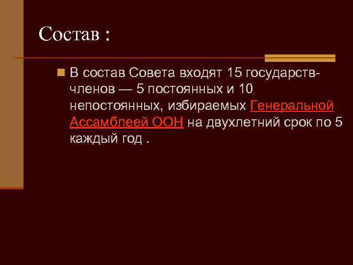 Состав : n В состав Совета входят 15 государств- членов — 5 постоянных и