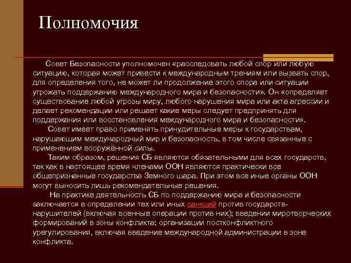 Полномочия Совет Безопасности уполномочен «расследовать любой спор или любую ситуацию, которая может привести к