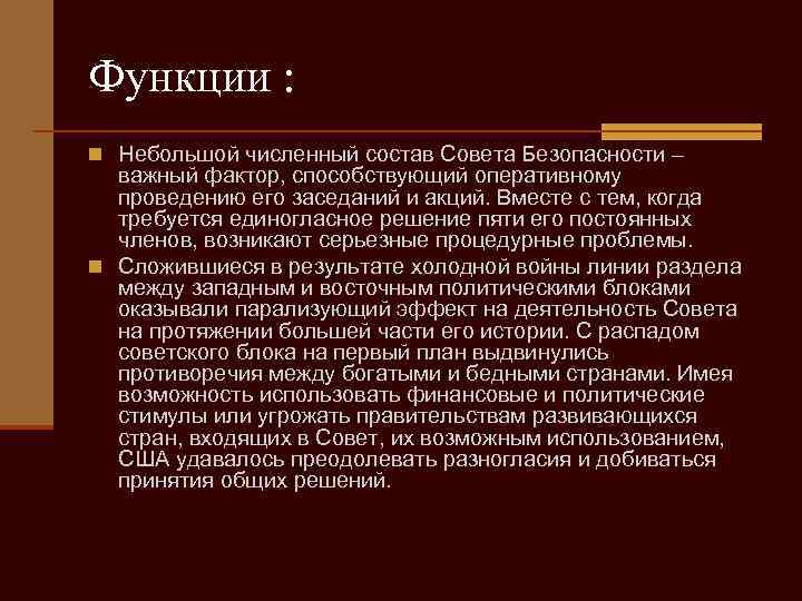 Функции : n Небольшой численный состав Совета Безопасности – важный фактор, способствующий оперативному проведению