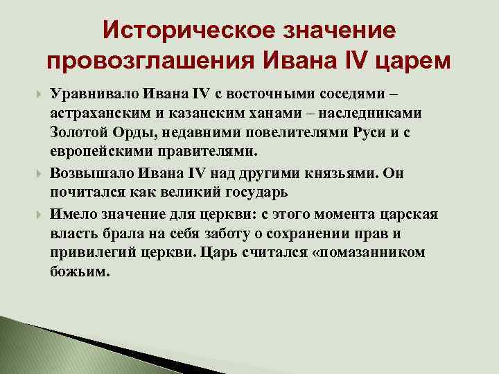 Историческое значение провозглашения Ивана IV царем Уравнивало Ивана IV с восточными соседями – астраханским