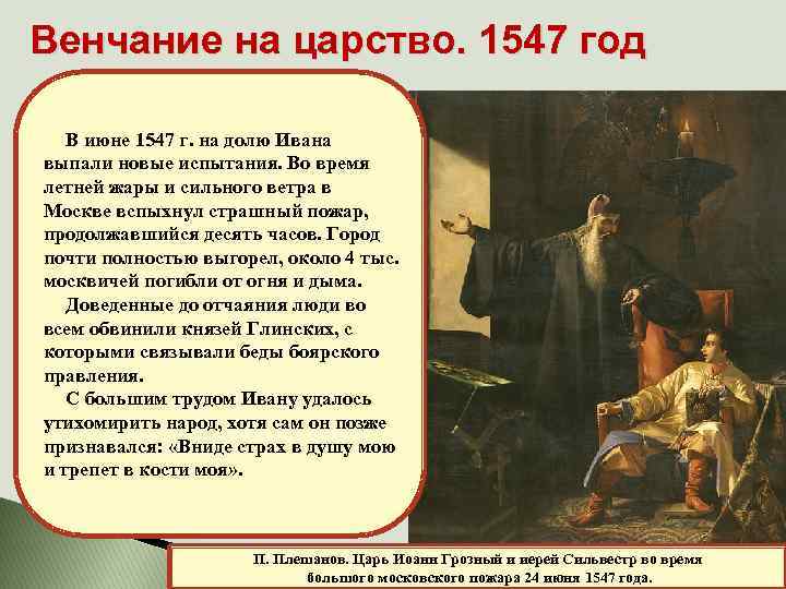 Венчание на царство. 1547 год В июне 1547 г. на долю Ивана выпали новые