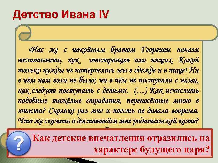 Детство Ивана IV Иван рос беспризорным, но зорким сиротой в обстановке придворных интриг, борьбы