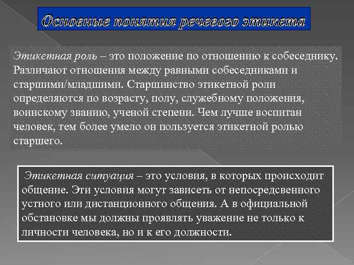 Роль старшего. Этикетные роли. Сущность речевого этикета. Положение по отношению. Этикетные ситуации.