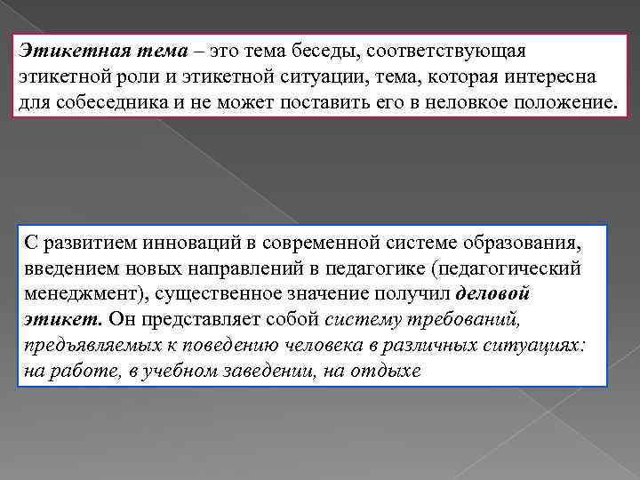 Этикетная тема – это тема беседы, соответствующая этикетной роли и этикетной ситуации, тема, которая