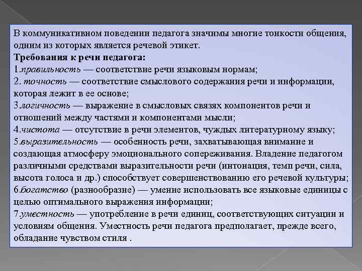 В коммуникативном поведении педагога значимы многие тонкости общения, одним из которых является речевой этикет.