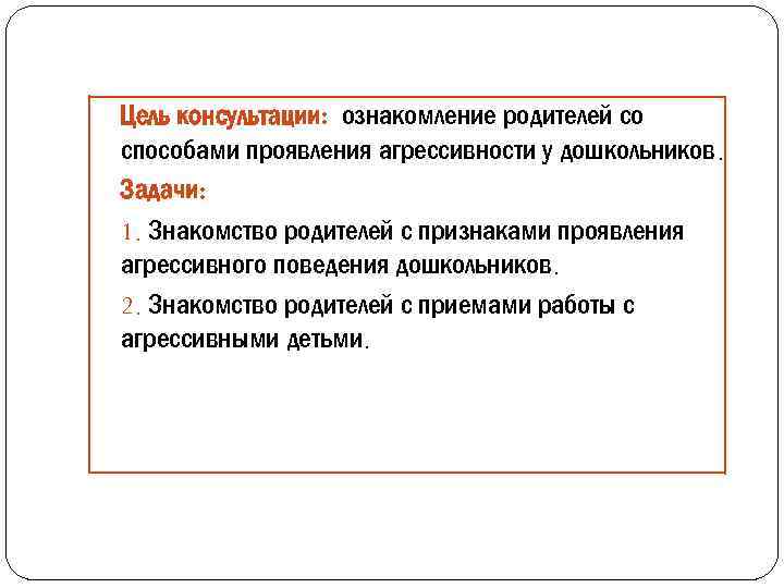 Цель консультации: ознакомление родителей со способами проявления агрессивности у дошкольников. Задачи: 1. Знакомство родителей