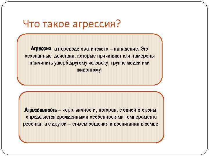 Что такое агрессия? Агрессия, в переводе с латинского – нападение. Это осознанные действия, которые