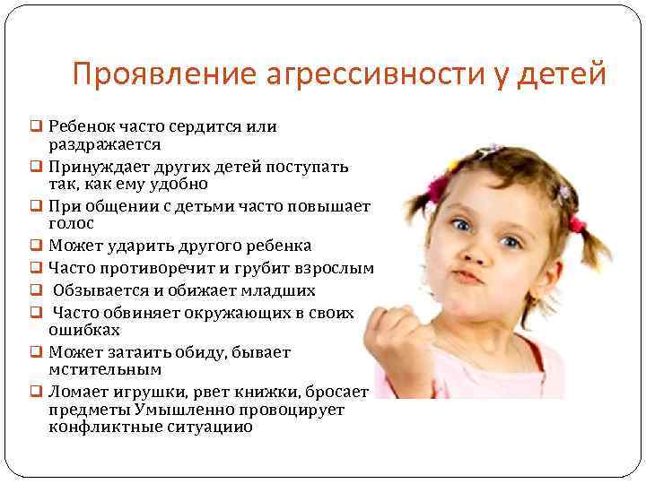 Проявление агрессивности у детей q Ребенок часто сердится или q q q q раздражается