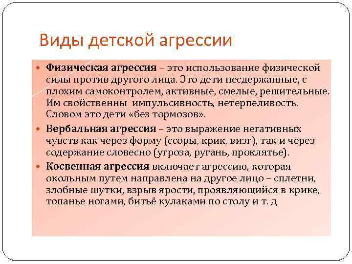 Виды детской агрессии Физическая агрессия – это использование физической силы против другого лица. Это