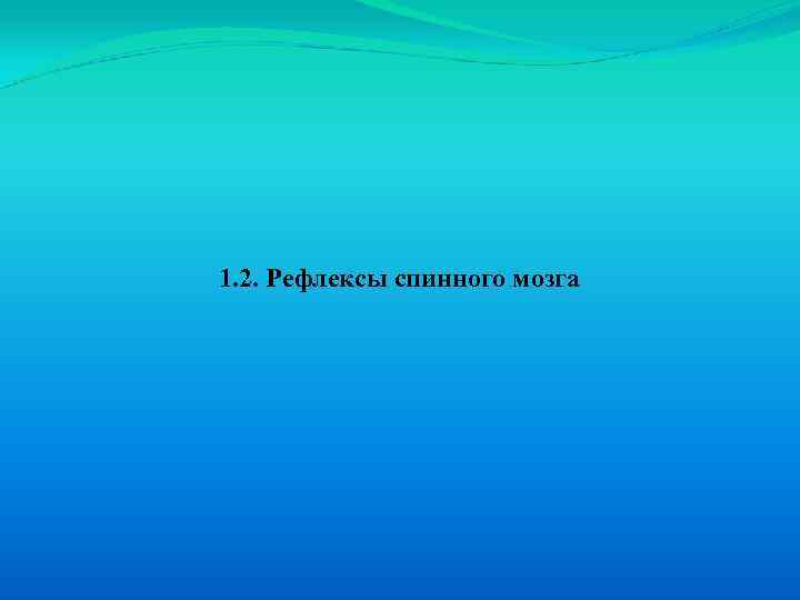 1. 2. Рефлексы спинного мозга 