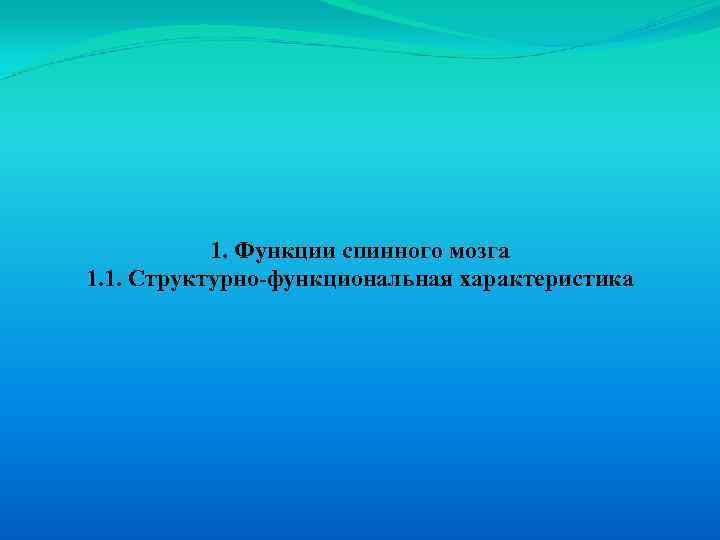 1. Функции спинного мозга 1. 1. Структурно-функциональная характеристика 