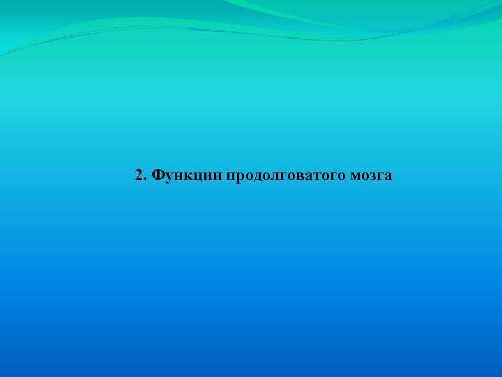 2. Функции продолговатого мозга 