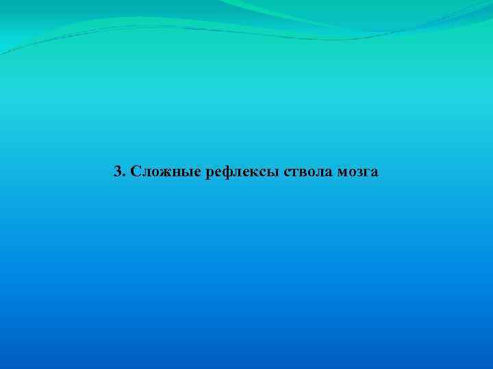 3. Сложные рефлексы ствола мозга 