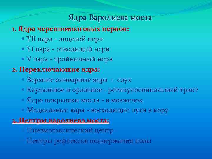 Ядра Варолиева моста 1. Ядра черепномозговых нервов: YII пара - лицевой нерв YI пара