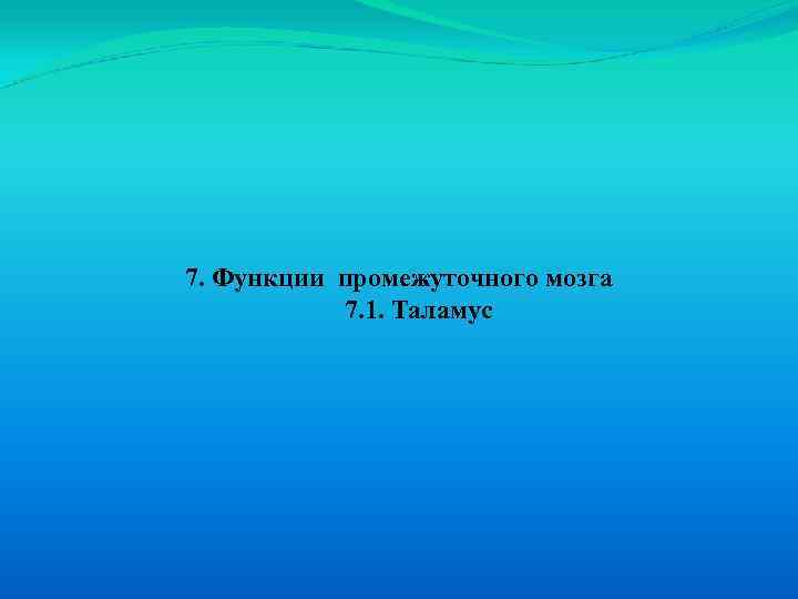 7. Функции промежуточного мозга 7. 1. Таламус 