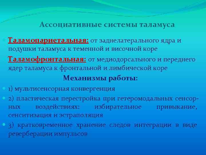 Ассоциативные системы таламуса Таламопариетальная: от заднелатерального ядра и подушки таламуса к теменной и височной