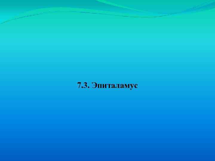 7. 3. Эпиталамус 