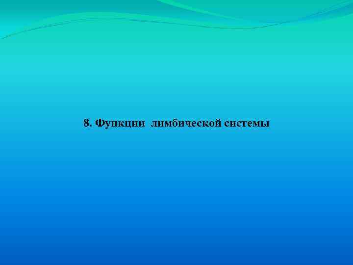 8. Функции лимбической системы 