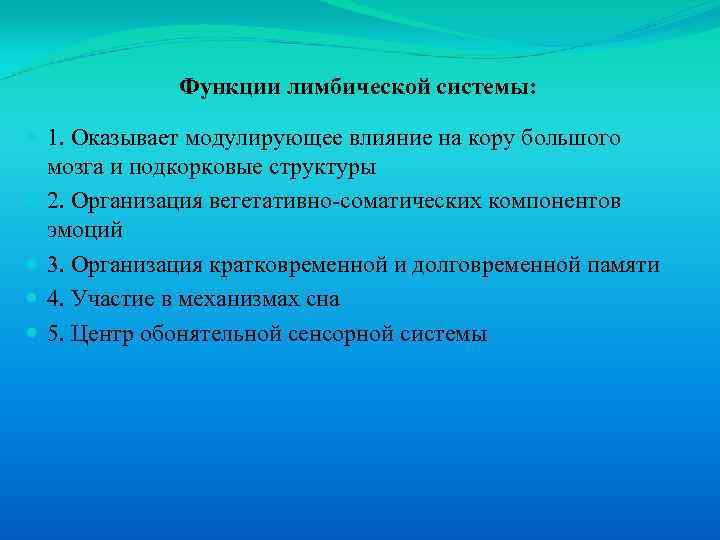 Функции лимбической системы: 1. Оказывает модулирующее влияние на кору большого мозга и подкорковые структуры