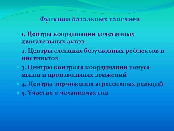 Функции базальных ганглиев 1. Центры координации сочетанных двигательных актов 2. Центры сложных безусловных рефлексов