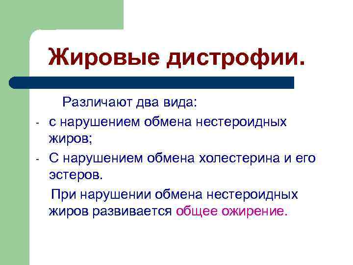 Жировые дистрофии. - Различают два вида: с нарушением обмена нестероидных жиров; С нарушением обмена