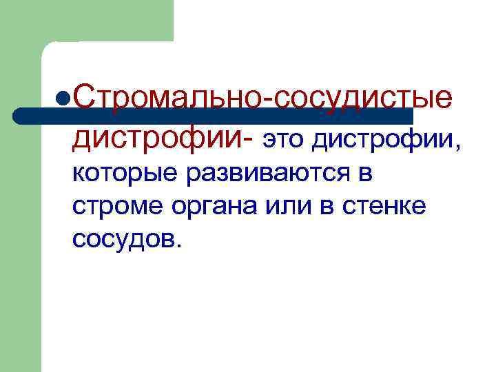 l. Стромально-сосудистые дистрофии- это дистрофии, которые развиваются в строме органа или в стенке сосудов.
