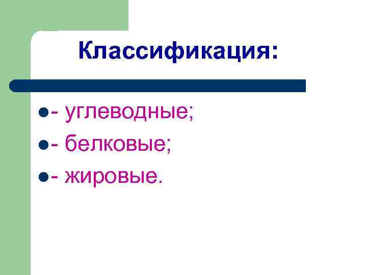 Классификация: l- углеводные; l - белковые; l - жировые. 