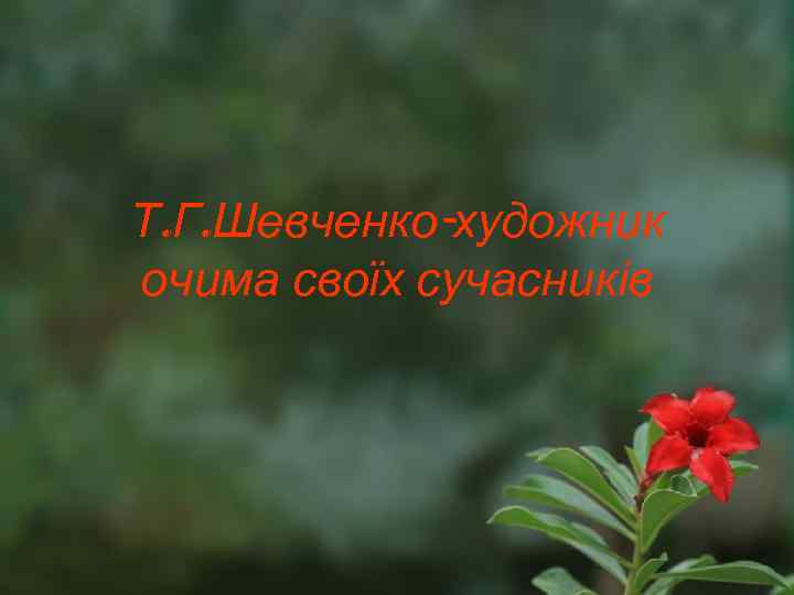 Т. Г. Шевченко-художник очима своїх сучасників 