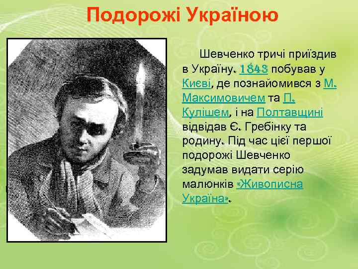 Подорожі Україною Портрет М. О. Максимович а. Папір, італійський олівець, крейда. 1859 р. Шевченко