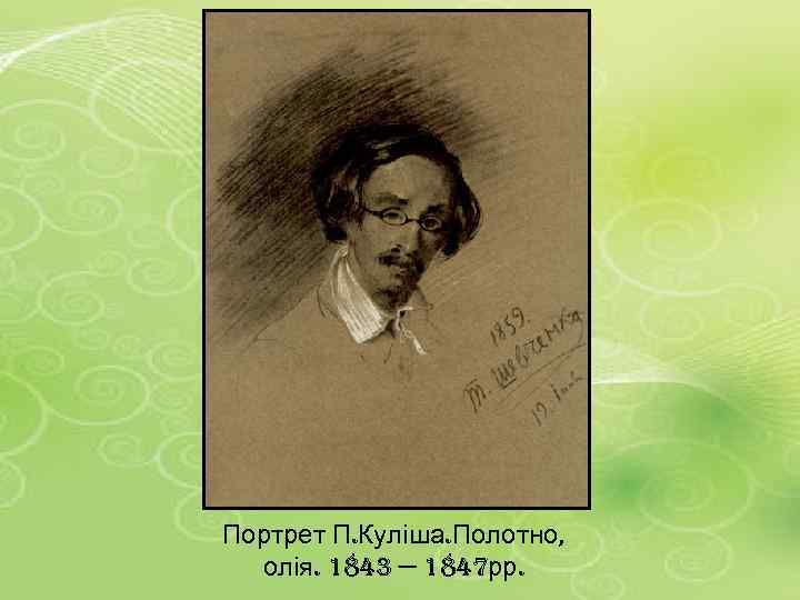 Портрет П. Куліша. Полотно, олія. 1843 — 1847 рр. 
