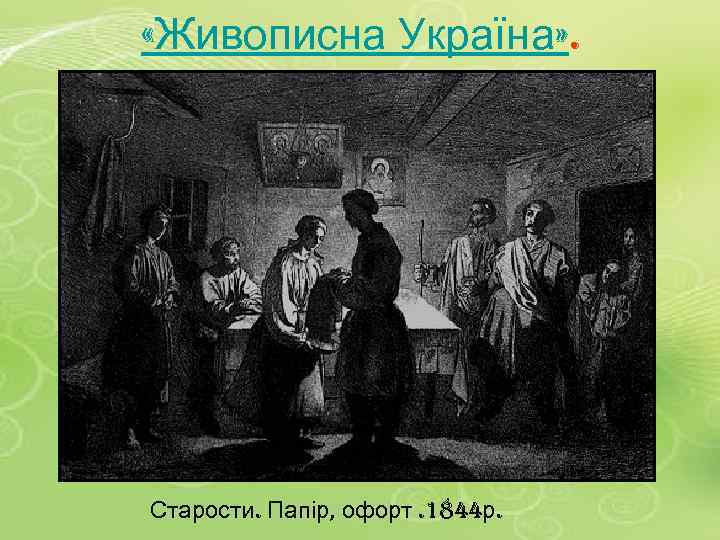  «Живописна Україна» . Старости. Папір, офорт. 1844 р. 