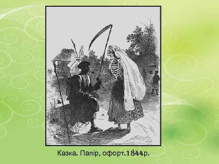 Казка. Папір, офорт. 1844 р. 