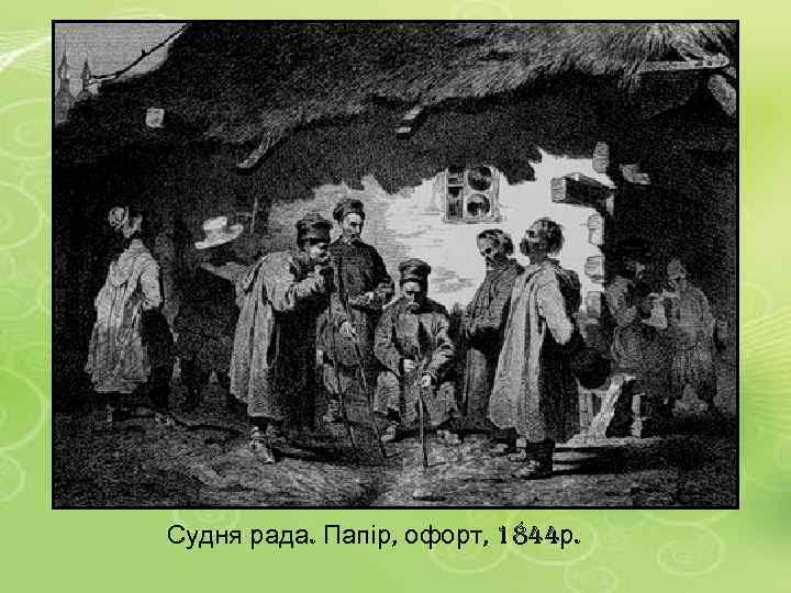 Судня рада. Папір, офорт, 1844 р. 