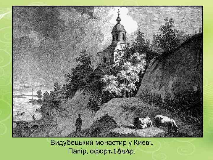 Видубецький монастир у Києві. Папір, офорт. 1844 р. 