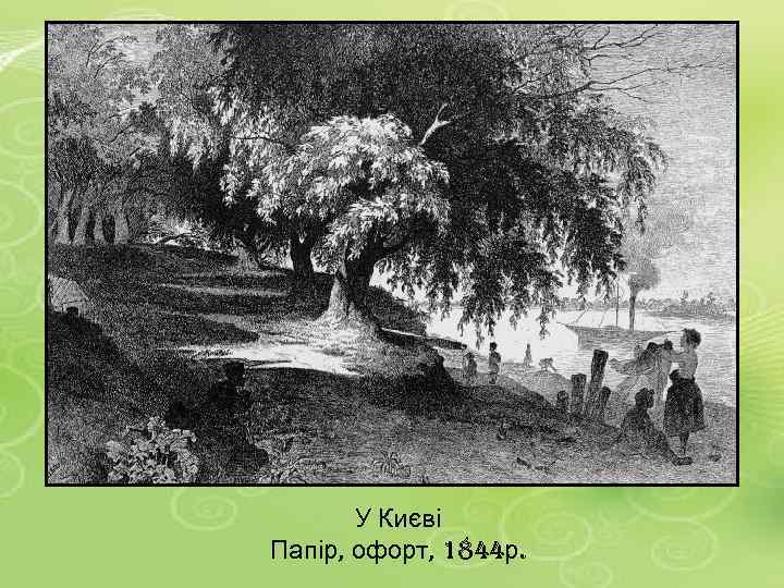 У Києві Папір, офорт, 1844 р. 