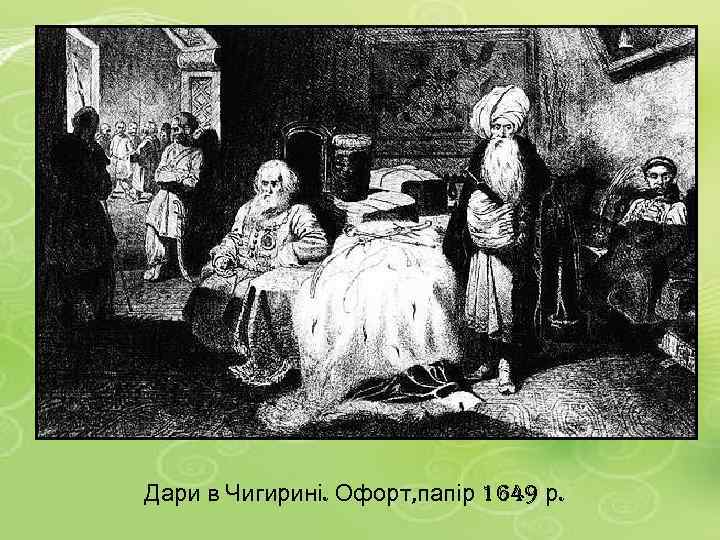 Дари в Чигирині. Офорт, папір 1649 р. 
