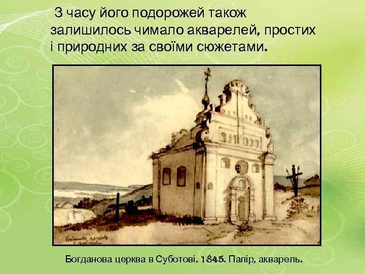  З часу його подорожей також залишилось чимало акварелей, простих і природних за своїми
