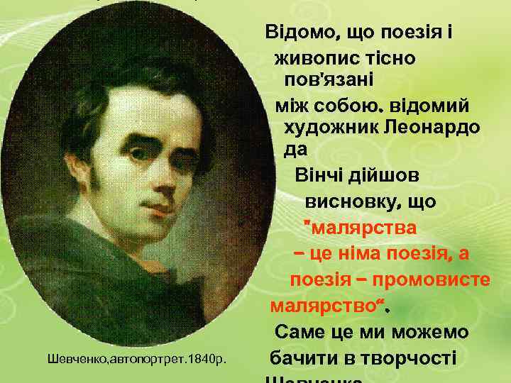 Шевченко, автопортрет. 1840 р. Відомо, що поезія і живопис тісно пов'язані між собою. відомий