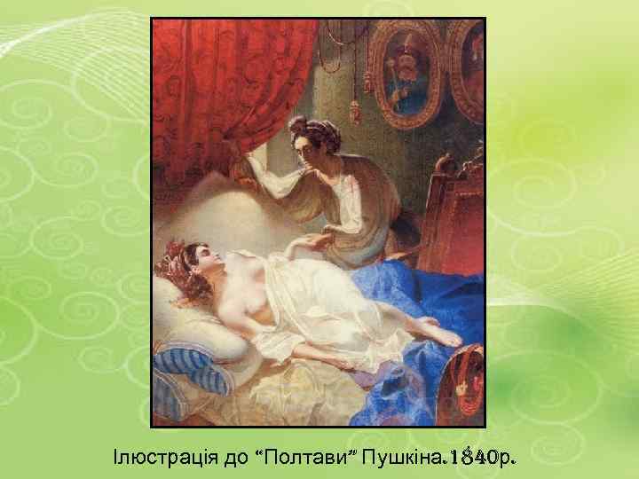 Ілюстрація до “Полтави” Пушкіна. 1840 р. 