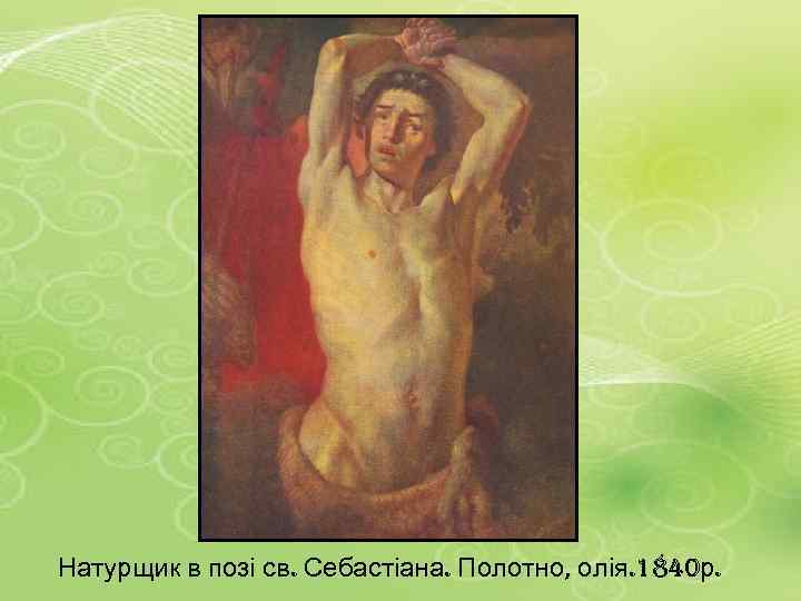 Натурщик в позі св. Себастіана. Полотно, олія. 1840 р. 