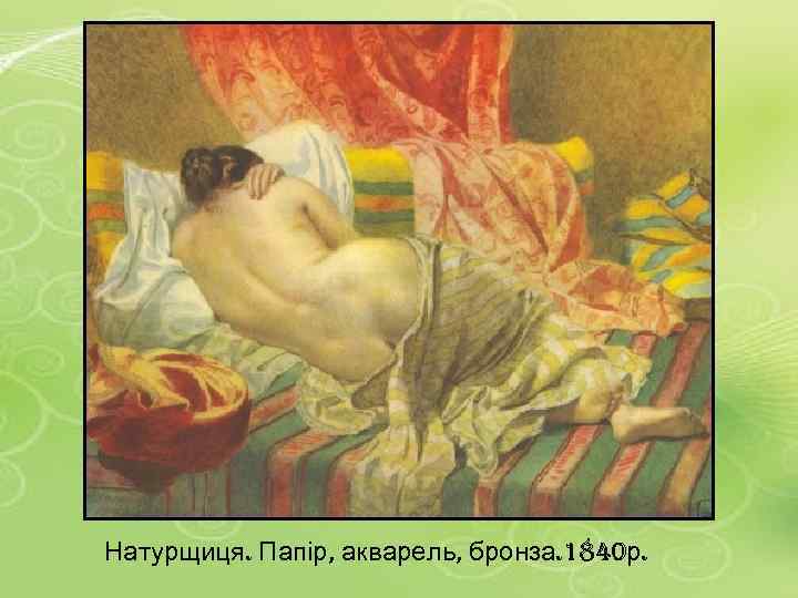 Натурщиця. Папір, акварель, бронза. 1840 р. 