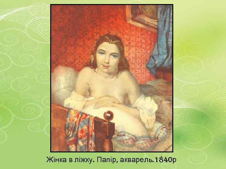 Жінка в ліжку. Папір, акварель. 1840 р 