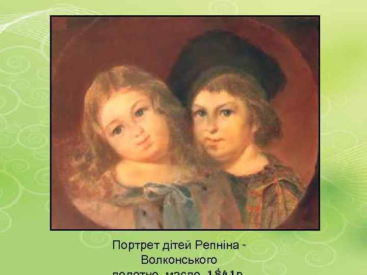 Портрет дітей Репніна - Волконського 