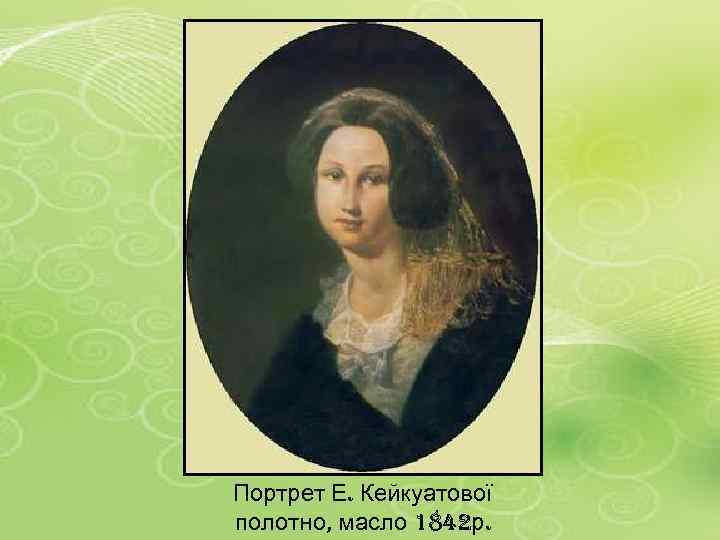 Портрет Е. Кейкуатової полотно, масло 1842 р. 
