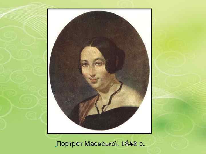  Портрет Маевської. 1843 р. 